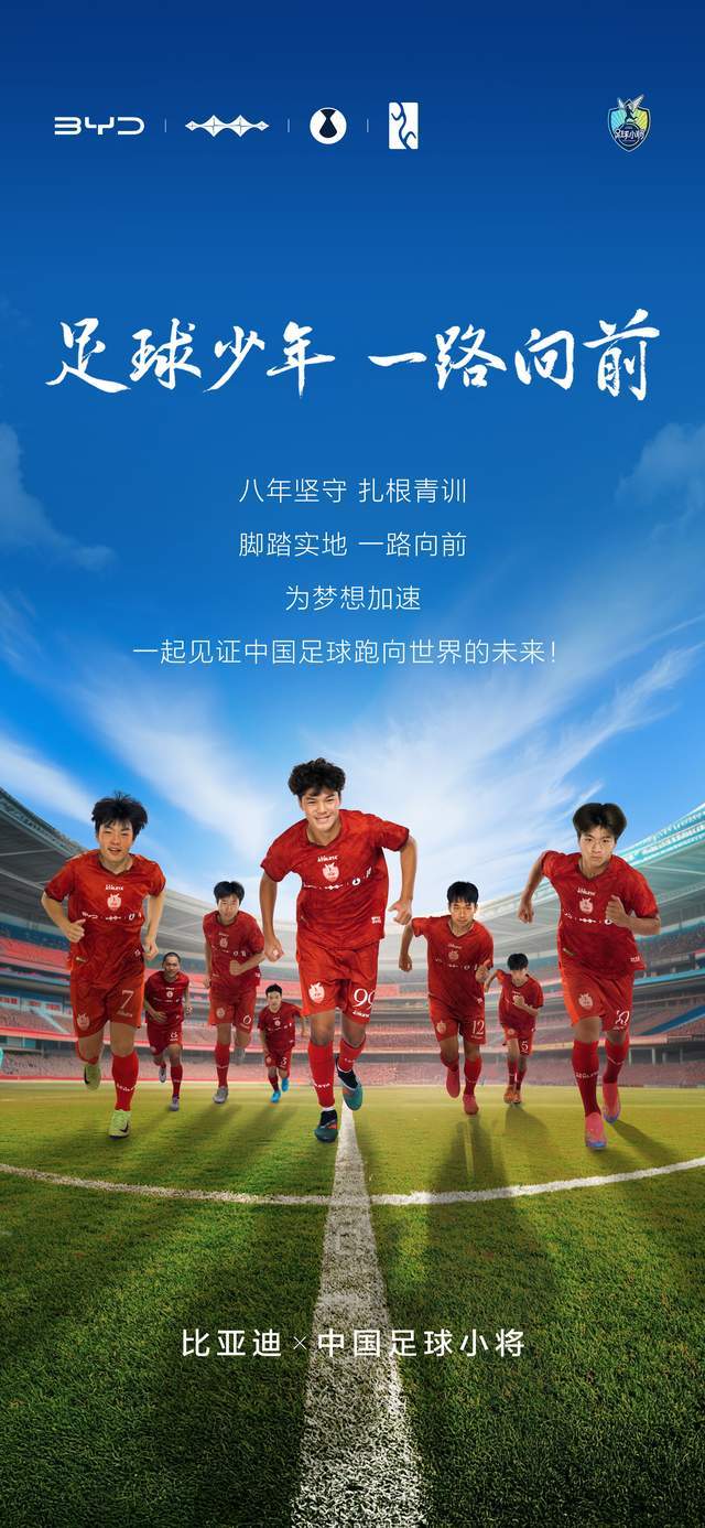 开云体育中国-中国足球青训的加电时刻，比亚迪助力中国足球青训小将