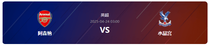 开云体育app-英超第33轮分析：阿森纳VS水晶宫，水晶宫客场有机可乘？