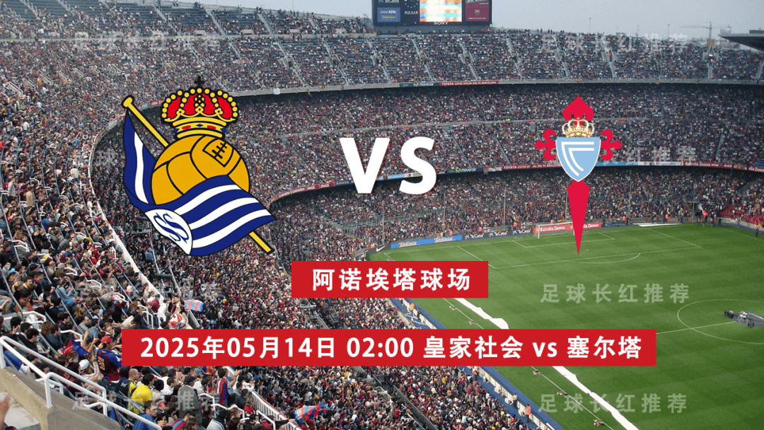 开云-西甲 05月14日 皇家社会 vs 维戈塞尔塔 极限反弹