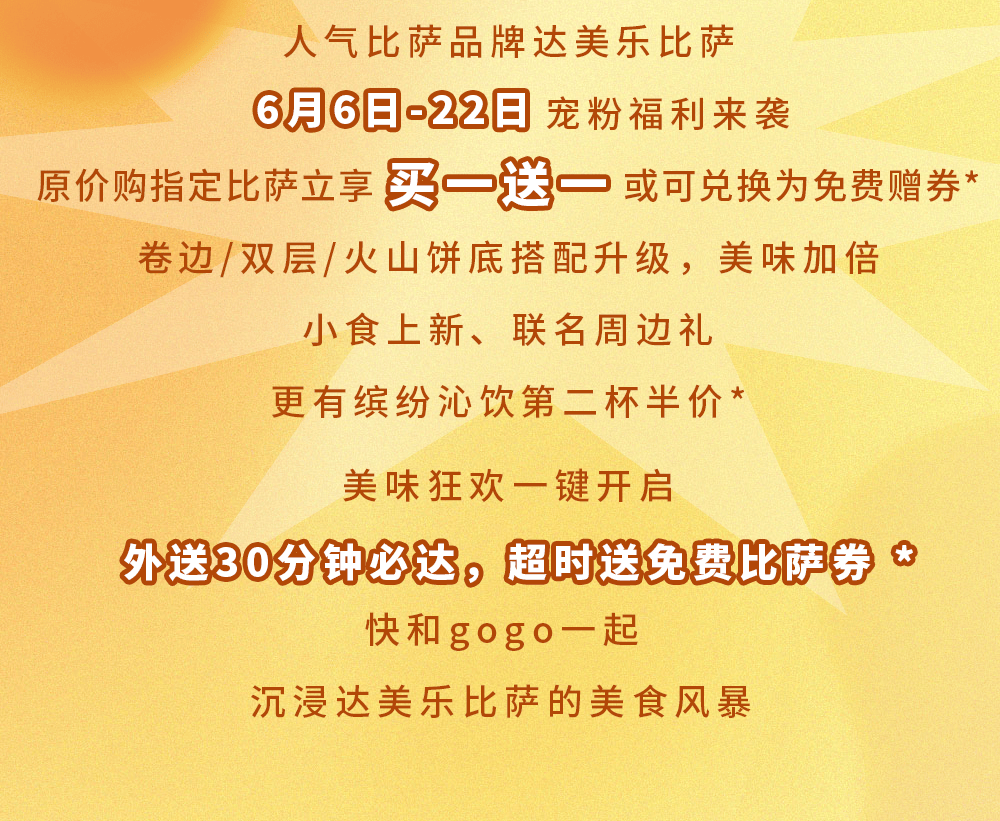 开云-比萨星人速冲！达美乐比萨限时买一送一*，美味加倍享！