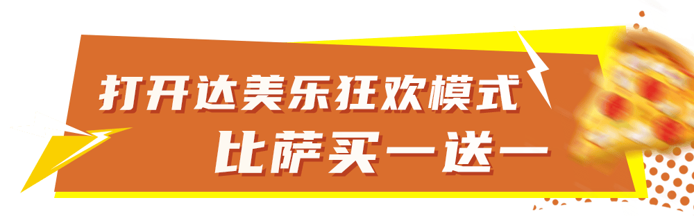 开云-比萨星人速冲！达美乐比萨限时买一送一*，美味加倍享！