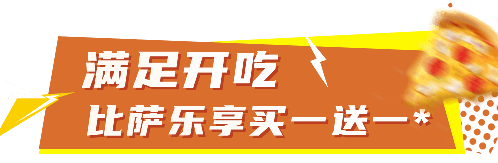 开云-比萨星人速冲！达美乐比萨限时买一送一*，美味加倍享！