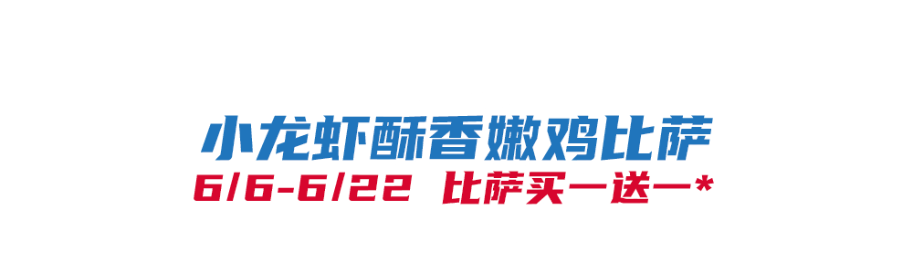 开云-比萨星人速冲！达美乐比萨限时买一送一*，美味加倍享！