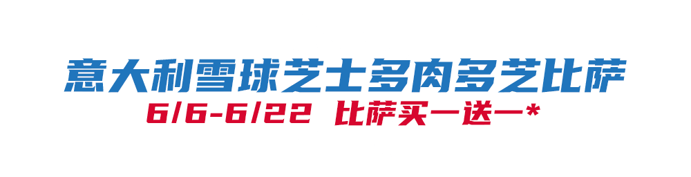 开云-比萨星人速冲！达美乐比萨限时买一送一*，美味加倍享！