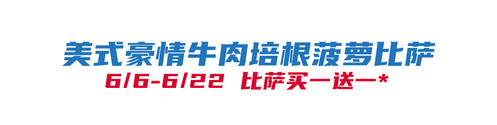 开云-比萨星人速冲！达美乐比萨限时买一送一*，美味加倍享！