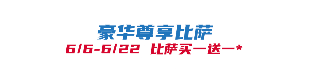 开云-比萨星人速冲！达美乐比萨限时买一送一*，美味加倍享！