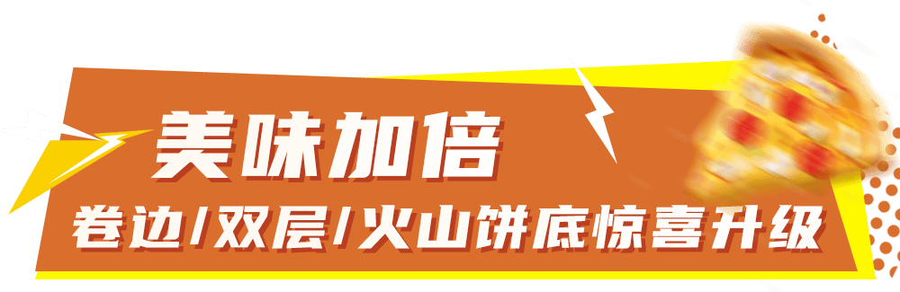 开云-比萨星人速冲！达美乐比萨限时买一送一*，美味加倍享！