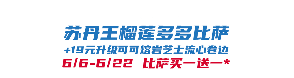 开云-比萨星人速冲！达美乐比萨限时买一送一*，美味加倍享！