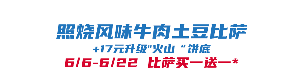 开云-比萨星人速冲！达美乐比萨限时买一送一*，美味加倍享！
