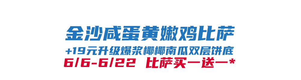 开云-比萨星人速冲！达美乐比萨限时买一送一*，美味加倍享！