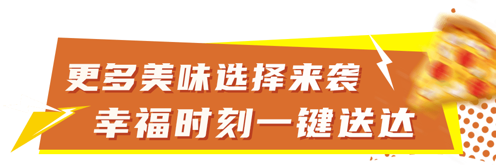 开云-比萨星人速冲！达美乐比萨限时买一送一*，美味加倍享！
