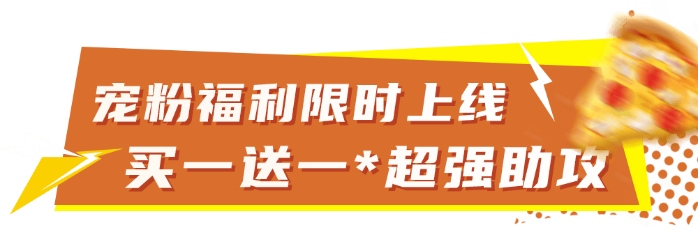 开云-比萨星人速冲！达美乐比萨限时买一送一*，美味加倍享！