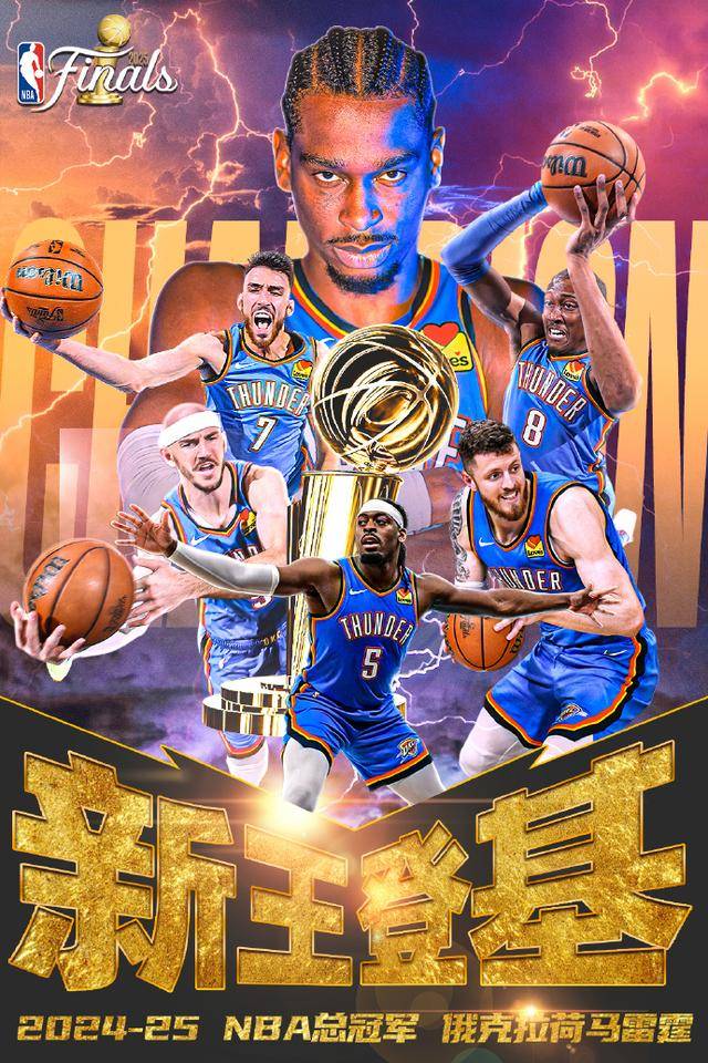 开云体育app-俄克拉荷马雷霆队赢得NBA总冠军
