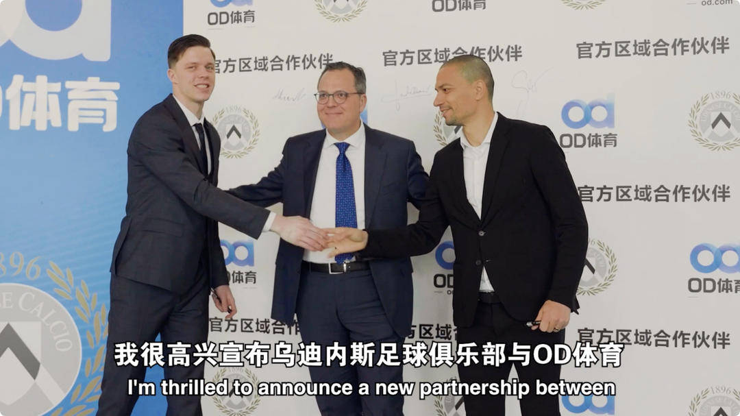 kering-乌迪内斯俱乐部与OD体育开启合作
