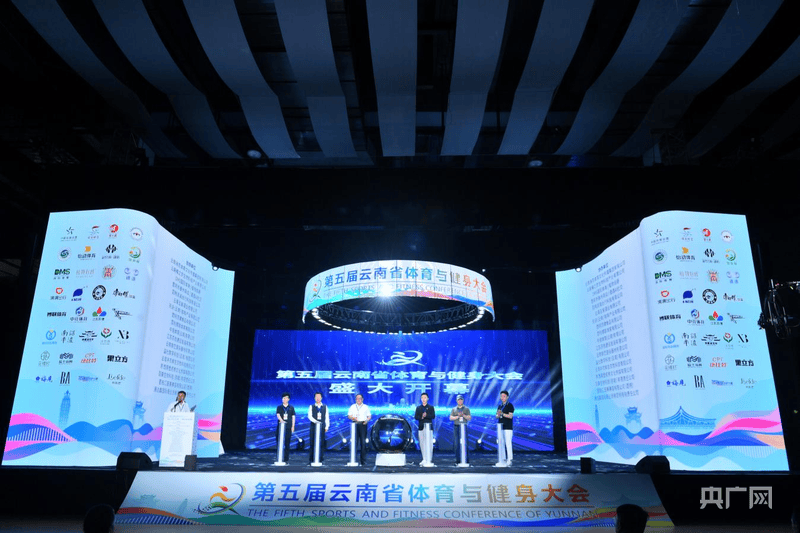 开云体育中国-第五届云南省体育与健身大会在昆开幕 探索体育产业融合发展新路径