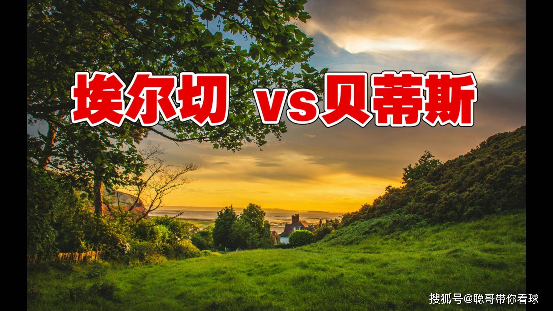 kaiyun-西甲联赛，埃尔切VS贝蒂斯，残阵贝蒂斯客场能否战胜升班马？