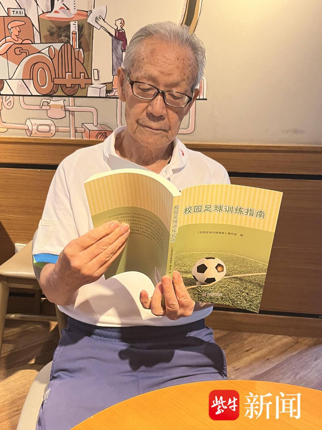 开云体育网址-88岁南京足球老帅心系校园足球出版《校园足球训练指南》希望能帮助到年轻教练