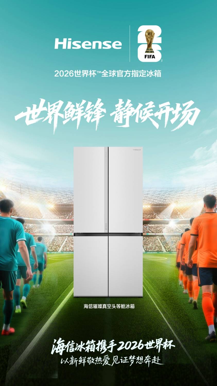 开云体育官网-海信冰箱官宣成为2026世界杯全球官方指定冰箱