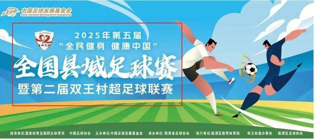kaiyun-2025年“全民健身 健康中国”全国县域足球赛临渭基层赛暨双王社区足球联赛圆满落幕