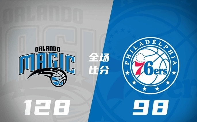 开云体育网址-奥兰多魔术大胜费城76人，收获两连胜